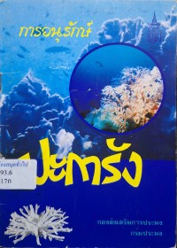 Image of การอนุรักษ์ปะการัง / กองส่งเสริมการประมง กรมประมง