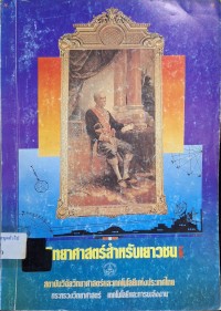 Image of วิทยาศาสตร์สำหรับเยาวชน / สถาบันวิจัยวิทยาศาสตร์และเทคโนโลยีแห่งประเทศไทย กระทรวงวิทยาศาสตร์ เทคโนโลยีและการพลังงาน