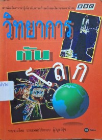 Image of วิทยาการทันโลก / รวบรวมโดย ประกอบ ผู้วิบูลย์สุข