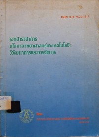 Image of เอกสารวิชาการนโยบายวิทยาศาสตร์และเทคโนโลยี วิวัฒนาการและการจัดการ/ กระทรวงวิทยาศาสตร์ เทคโนโลยีและการพลังงาน
