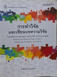 Image of การทำวิจัยและเขียนบทความวิจัยในสายวิศวกรรมศาสตร์ เทคโนโลยี และวิทยาศาสตร์ = Research and research-paper writing in engineering, technology, and science  (พิมพ์ครั้งที่ 2) / โกสินทร์ จำนงไทย