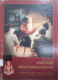Image of เทคโนโลยีเพื่อการพัฒนาชนบท / สถาบันวิจัยวิทยาศาสตร์และเทคโนโลยีแห่งประเทศไทย
