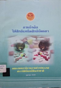 Image of การบังคับใช้สิทธิเหนือสิทธิบัตรยา / คณะกรรมาธิการการต่างประเทศ