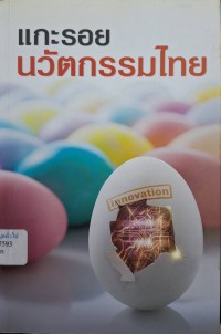 Image of แกะรอยนวัตกรรมไทย / สำนักงานนวัตกรรมแห่งชาติ
