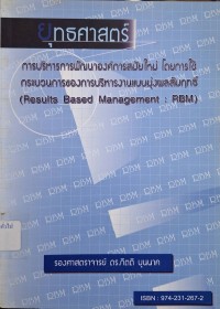Image of ยุทธศาสตร์การบริหารการพัฒนาองค์การสมัยใหม่โดยการใช้กระบวนการของการบริหารงานแบบมุ่งผลสัมฤทธิ์ = Results based management : RBM / กิตติ บุนนาค