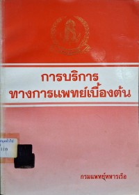 Image of การบริการทางการแพทย์เบื้องต้น / กรมแพทย์ทหารเรือ