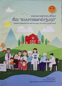 Image of รายงานการพิจารณาศึกษาของคณะกรรมาธิการการา่ธารณสุข สภานิติบัญญัติแห่งชาติ เรื่อง ระบบการแพทย์ปฐมภูมิ / สำนักกรรมาธิการ 3 สำนักงานเลขาธิการวุฒิสภา ปฏิบัติหน้าที่สำนักงานเลขาธิการสภานิติบัญญัติแห่งชาติ