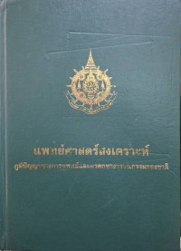 Image of แพทย์ศาสตร์สงเคราะห์ : ภูมิปัญญาทางการแพทย์และมรดกทางวรรณกรรมของชาติ / บุษบา ประภาสพงศ์... [และคนอื่นๆ], บรรณาธิการ