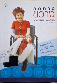 Image of คิดทางขวาง (พิมพ์ครั้งที่ 3) / พรทิพย์ โรจนสุนันท์