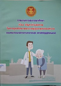 Image of รายงานการพิจารณาศึกษาของคณะกรรมาธิการการา่ธารณสุข สภานิติบัญญัติแห่งชาติ เรื่อง ปัญหาด้านสุขภาพในการดูแลรักษาพยาบาลผู้สูงอายุแบบองค์รวม / สำนักกรรมาธิการ 3 สำนักงานเลขาธิการวุฒิสภา ปฏิบัติหน้าที่สำนักงานเลขาธิการสภานิติบัญญัติแห่งชาติ