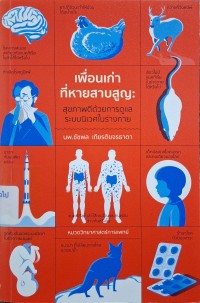 Image of เพื่อนเก่าที่หายสาบสูญ : สุขภาพดีด้วยการดูแลระบบนิเวศในร่างกาย / ชัชพล เกียรติขจรธาดา