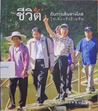 Image of ชีวิตกับการเดินทางไกลใช่เพียงชั่วข้ามคืน / อำพล จินดาวัฒนะ และกัลยาณมิตร