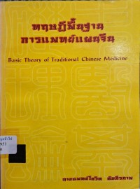 Image of ทฤษฎีพื้นฐานการแพทย์แผนจีน / โกวิท คัมภีรภาพ