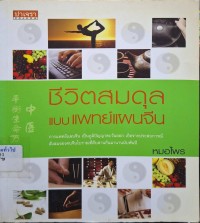 Image of ชีวิตสมดุลแบบแพทย์แผนจีน (พิมพ์ครั้งที่ 2) / หมอไพร