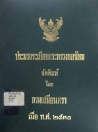 Image of ประมวลระเบียบกระทรวงกลาโหม พ.ศ.2530 / จัดพิมพ์ โดย กรมเสมียนตรา