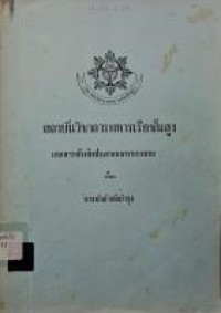 Image of การส่งกำลังบำรุง : เอกสารอ้างอิงประกอบการบรรยาย (2545) / สถาบันวิชาการทหารเรือชั้นสูง