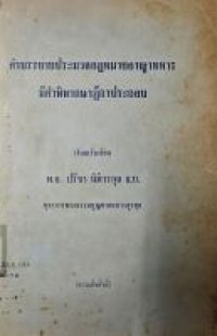 Image of คำบรรยายประมวลกฎหมายอาญาทหาร มีคำพิพากษาฎีกาประกอบ / เรียบเรียงโดย พ.อ.ปรีชา นิติวรกุล