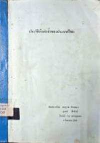 Image of ประวัติเรือดำน้ำของประเทศไทย พิมพ์แจกโดย สมบูรณ์ ธีระแนว และ สุรพล พึ่งสังข์