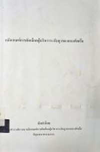 Image of หลักเกณฑ์การคัดเลือกผู้บริหารระดับสูงของกองทัพเรือ (มิถุนายน 2546) / คณะทำงานพิจารณาหลักเกณฑ์การคัดเลือกผู้บริหารระดับสูงของกองทัพเรือ
