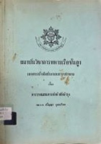 Image of การวางแผนการส่งกำลังบำรุง : เอกสารประกอบการบรรยาย / พล.ร.ต.ปริญญา อุตตะโมท