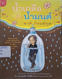 Image of น้ำเกลือกับน้ำมนต์ / ชาติ ภิรมย์กุล