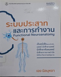 Image of ระบบประสาทและการทำงาน (พิมพ์ครั้งที่ 3 ฉบับปรับปรุง) / เฉง นิลบุหงา