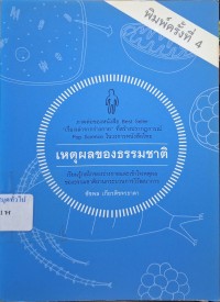 Image of เหตุผลของธรรมชาติ : เรียนรู้กลไกของร่างกายและเข้าใจแหตุผลของธรรมชาติผ่านกระบวนการวิวัฒนาการ (พิมพ์ครั้งที่ 4) / ชัชพล เกียรติขจรธาดา