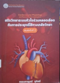 Image of สรีรวิทยาระบบหัวใจร่วมหลอดเลือดกับการประยุกต์ใช้ทางเภสัชวิทยา (พิมพ์ครั้งที่ 2) / กรองกาญจน์ ชูทิพย์