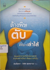 Image of ล้างพิษตับ ดีท็อกซ์ลำไส้ / ชีวอโรคยา, วันชัย สุนทรถาวร, เขียน