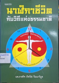 Image of นาฬิกาชีวิตกับวิถีแห่งธรรมชาติ / โดย ภาสกิจ (วิทวัส) วัณนาวิบูล