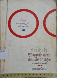 Image of ทำอย่างไรชีวิตจะยืนยาวและมีความสุข (พิมพ์ครั้งที่ 41) / เฉก ธนะสิริ