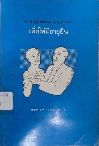Image of การปฏิบัติตัวของผู้สูงอายุเพื่อให้มีอายุยืน / ชูศักดิ์ เวชแพศย์