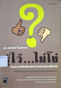 Image of รู้ไว้...ไม่โง่ (พิมพ์ครั้งที่ 2) / ณรงค์ โฉมเฉลา