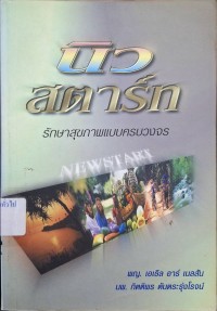 Image of นิวสตาร์ท : รักษาสุขภาพแบบครบวงจร / โดย เอเธิล อาร์ เนลสัน, กิตติพร ตันตระรุ่งโรจน์