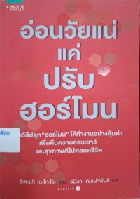 Image of อ่อนวัยแน่ แค่ปรับฮอร์โมน / ฮิเดะยุกิ เนะโกะโระ, เขียน ; อนิษา เกมเผ่าพันธ์, ผู้แปล