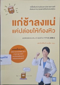 Image of แก่ช้าลงแน่ แค่ปล่อยให้ท้องหิว / โยะชิโนะริ นะงุโมะ, เขียน ; โยซุเกะ, แปล