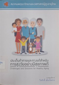 Image of ประเด็นท้าทายและทางแก้สำหรับการสูงวัยอย่างมีสุขภาพดี = Challenges and Solutions for Healthy Aging / วีรศักดิ์ เมืองไพศาล