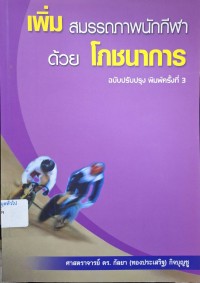 Image of เพิ่มสมรรถภาพนักกีฬาด้วยโภชนาการ (พิมพ์ครั้งที่ 3 ฉบับปรับปรุง) / กัลยา (ทองประเสริฐ) กิจบุญชู