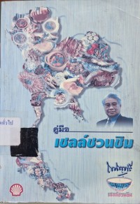 Image of คู่มือเชลล์ชวนชิม / ม.ร.ว. ถนัดศรี สวัสดิวัตน์