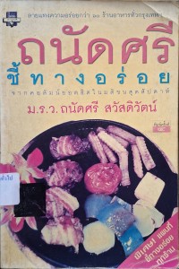 Image of ถนัดศรีชี้ทางอร่อย (พิมพ์ครั้งที่ 4) / ม.ร.ว. ถนัดศรี สวัสดิวัตน์