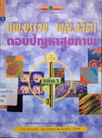 Image of ชุดธรรมชาติบำบัดและรักษาตนเอง : นพ.บรรจบ - พญ.ลลิตา ตอบปัญหาสุขภาพ / โดย นพ.บรรจบ ชุณหสวัสดิกุล , พญ.ลลิตา ธีระสิริ