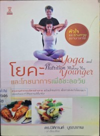 Image of โยคะและโภชนาการเพื่อชะลอวัย = Yaga and nutrition making you younger / ปิติกานต์ บูรณาภาพ, บรรณาธิการ