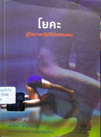 Image of โยคะ : คู่มือการปฎิบัติด้วยตนเอง (พิมพ์ครั้งที่ 3) / เอกชัย พรรณเชษฐ์, แปลและเรียบเรียง