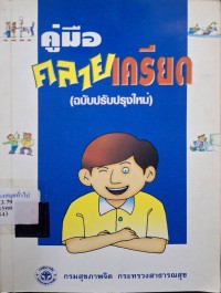 Image of คู่มือคลายเครียด (พิมพ์ครั้งที่ 5 ฉบับปรับปรุงใหม่) / อินทิรา ปัทมินทร, บรรณาธิการ
