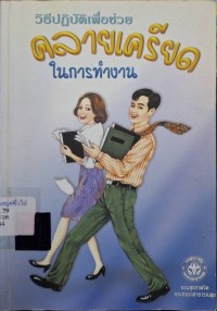 Image of วิธีปฏิบัติเพื่อช่วยคลายเครียดในการทำงาน (พิมพ์ครั้งที่ 3) / อินทิรา ปัทมินทร, บรรณาธิการ