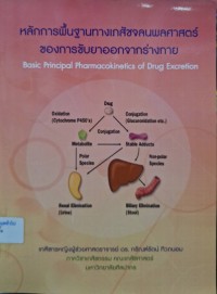 Image of หลักการพื้นฐานทางเภสัชศาสตร์จลนพลศาสตร์ของการขับยาออกจากร่างกาย / กรัณฑ์รัตน์ ทิวถนอม