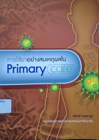 Image of การใช้ยาอย่างสมเหตุผลใน Primary care (พิมพ์ครั้งที่ 12) / ผู้เขียน, พิสนธิ์ จงตระกูล ; บรรณาธิการ, ศุภรัตน์ ชั้นประเสริฐ