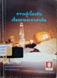 Image of ความรู้เบื้องต้นเรื่องยาและยาเสพติด (พิมพ์ครั้งที่ 6) / กองป้องกันยาเสพติด สำนักงานคณะกรรมการป้องกันและปราบปรามยาเสพติด