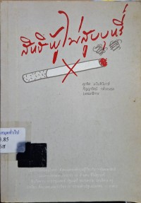 Image of สิทธิผู้ไม่สูบบุหรี่ / ศุภจิต มโนพิโมกษ์, กัญญารัตน์ กล่ำถนอม, บรรณาธิการ