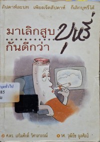 Image of มาเลิกสูบบุหรี่ กันดีกว่า / เสริมศักดิ์ วิศาลาภรณ์, วุฒิชัย มูลศิลป์